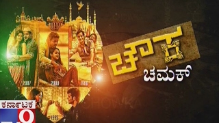 Chowka Chamak  Chowka Kannada movie ready to release [upl. by Inalej]