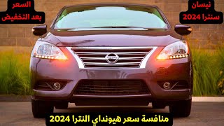 نيسان سنترا منافس هيونداي النترا AD 2025 اخر سعر ومواصفات [upl. by Annovad573]