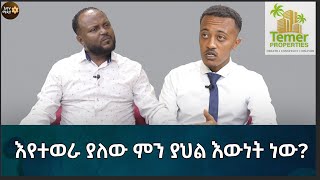 እየተወራ ያለው ምን ያህል እውነት ነው Eyoha Media Ethiopia  Habesha [upl. by Anialahs362]