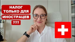 Налог в Швейцарии который платят только иностранцы  Quellensteuer [upl. by Nnahgem443]