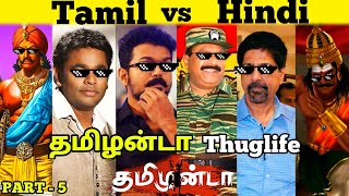 Tamil vs Hindi தமிழன்டா Thuglife  PART  5  AR Rahman  Vijay  Deva Songs  Chola History tamil [upl. by Alia]