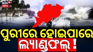 ପୁରୀରେ ହୋଇପାରେ ଲ୍ୟାଣ୍ଡଫଲ୍  Cyclone Dana Lnadfall In Puri  Cyclone Odisha  Odisha Cyclone News [upl. by Ettevram]