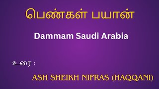 பெண்கள் பயான்08112024 Dammam Saudi அரேபியா உரைAsh Sheikh Nifras Haqqani [upl. by Hsirt681]