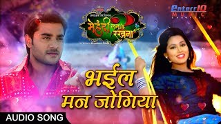 Bahil Man Jogiya  भईल मन जोगिया  Mehandi Lagake Rakhna 2  Bhojpuri Romantic Song [upl. by Trumaine]