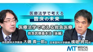 メディカルトリビューン 医療法学で考える救急医療 救急医療基本法（後編） [upl. by Stochmal463]