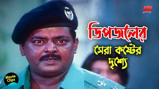 ডিপজলের সেরা কষ্টের দৃশ্য  Dipjoler Sera Koster Drisho  Dipjol  Reshi  Sad Movie Scene [upl. by Sirob]