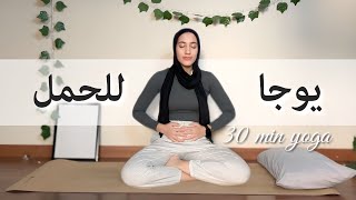 30min Prenatal Yoga  يوجا للأم الحامل  Yoga With Rawda [upl. by Nelan868]