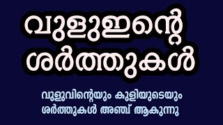 വുളുവിന്റെ ശർത്തുകൾ  Vuluvinte Sharthukal Vuluinte Nibandhanakal Ariyam [upl. by Snej]