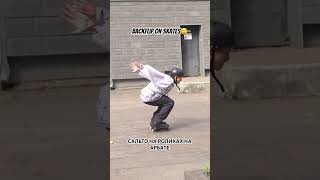 САЛЬТО НА РОЛИКАХ НА АРБАТЕ В МОСКВЕ  BACKFLIP ON SKATES [upl. by Nata40]