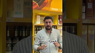 What is Malt whisky  كيف تصنع الويسكي [upl. by Ema]