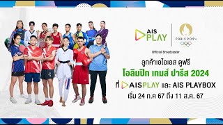 ดูโอลิมปิก เกมส์ ปารีส 2024 ที่ AIS PLAY [upl. by Christal]