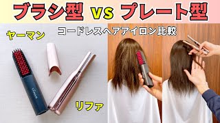 ブラシ型とプレート型のコードレスヘアアイロンの違いは？ヤーマンのスムースアイロンブラシとリファフィンガーアイロンSTを徹底比較！ [upl. by Aihsek]