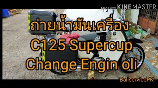 DIY ถ่ายน้ำมันเครื่อง C125 SuperCUP [upl. by Ardnuasac838]