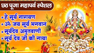 छठ पूजा स्पेशल भजन  नॉनस्टॉप सूर्यदेव जी के भजन  Surya Dev Bhajan 2024  Chhath Puja 2024 [upl. by Schumer451]