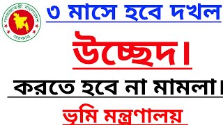 ৩ মাসে হবে দখল উচ্ছেদ•••করতে হবে না মামলা  ভূমি মন্ত্রণালয় [upl. by Cerellia]