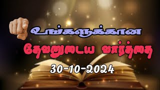 Today Promise Word  30102024  Indraya vasanam  Today Bible Verse in Tamil  Tamil bible verses [upl. by Schuster]