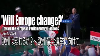 欧州は変わるか？～欧州議会選挙に向けて  ハンガリーの「平和の行進」2024年6月1日  Orbán Le Pen Salvini and Fico （日本語字幕） [upl. by Bouldon]