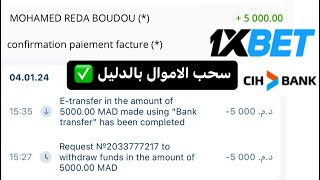 سحب الأرباح 5000 درهم من تطبيق 1XBET عن طريق CIH و أيضا إثبات السحب من حساب حقيقي 🤑💵 [upl. by Akem583]