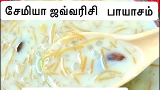 Semiya Javvarisi payasam in Tamil  kalyana payasam recipe in Tamil [upl. by Wurst]