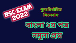 HSC EXAM 2022  বাংলা ২য় পত্র নমুনা প্রশ্ন  HSC NEW SHORT SYLLABUS 2022  HSC BANGLA 2ND PAPER [upl. by Akerdna]