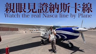 《南美洲冒險王》親眼見證納斯卡線！！非必要的必要行程！！Watch the real Nasca line by planeEP17 [upl. by Earlene]