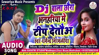 डीजे बाला छौरा टिप देतऊ  dharmendra nirmaliya new song 2024  Dj wala chhaura anhariya me tip deto [upl. by Aicekan]