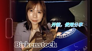 Birkenstock 开箱，使用分享 [upl. by Nyrat]