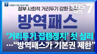 ‘거리두기 집행정지’ 첫 심리…“방역패스가 기본권 제한”  KBS 20220216 [upl. by Aneerak]