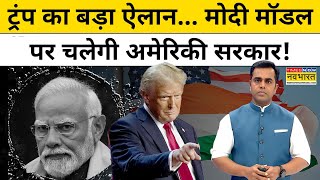 Donald Trump का बड़ा ऐलान मोदी मॉडल पर चलेगी अमेरिका की सरकार  News Ki Pathshala  Sushant Sinha [upl. by Heymann972]