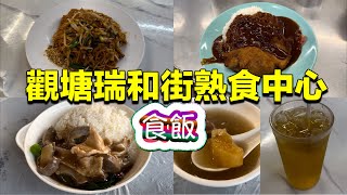 觀塘瑞和街熟食中心 食飯｜黑椒吉列豬扒飯｜蝦炒金邊粉｜時菜什會飯｜ [upl. by Bonine]