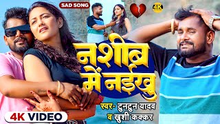 Video  नशीब में नईखु  TuntunYadav KhushiKakkar  Nashib Me Naikhu  New Sad Song 2024 [upl. by Holt349]