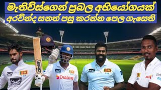 මැතිව්ස්ගෙන් ප්‍රබල අභියෝගයක් Sri Lanka vs England [upl. by Honeyman551]