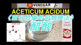 《靈丹妙藥的同類療法》 EP80  Aceticum Acidum 醋酸 [upl. by Ellenehs]