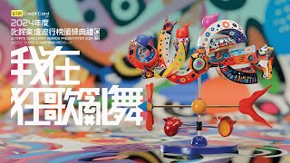 【叱咤2024】2024年度叱咤樂壇流行榜頒獎典禮 記者招待會 [upl. by Georgina]