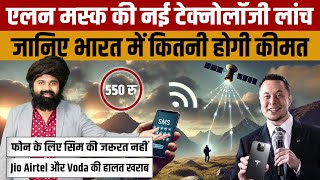 STARLINK DIRECT TO CELL  Elon Musk कि इस नई टेक्नोलॉजी से आएगी बड़ी संचार क्रांति [upl. by Atikihs]