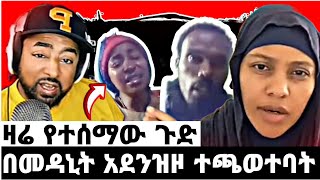 🛑 መዳኒትአስነክቶ ተጨወተብኝ  EBS  seyifu fantahun  mubemedia  አስያ ጀማል [upl. by Airb]