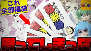 【 遊戯王 開封 】店長…信じていい…？！遊楽舎で何故か沢山売ってた季節外れの福袋の中身が気になったので、財布の中身を全ツッパして買えるだけ購入してみた結果ッ！！？【 ゆっくり実況 オリパ 】 [upl. by Etteval966]