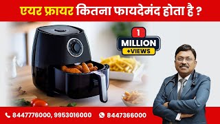 क्या एयर फ्रायर में कुकिंग करना सेफ है  Health benefits of Air Fryer  Dr Bimal Chhajer  SAAOL [upl. by Mauer]