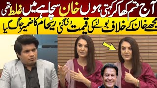 Reham Khan Favour To Imran khan And Apologize Today [upl. by Eustazio]