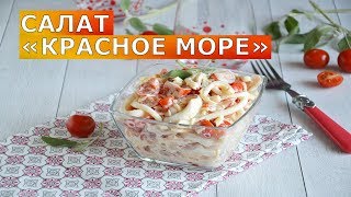 ВСЕГО 5 ингредиентов  и целое МОРЕ ВКУСА 🥗 ГЕНИАЛЬНЫЙ салат с КАЛЬМАРАМИ из всех 🍤 Красное море [upl. by Bertie]