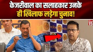 Delhi News Kejriwal का सलाहकार उनके ही खिलाफ लड़ेगा चुनाव  Munish Raizada  Delhi Election 2025 [upl. by Trammel]