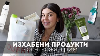 ПРАЗНИ ОПАКОВКИ I Продукти на Balmain Vichy Thank You Farmer и още много [upl. by Holmes419]