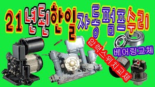 21년된 한일자동펌프수리 water pump 한일 PH255A 13마력 자가수리 방법 따라하기 압력스위치 베어링교체 자흡식 우물용양수기PH125A PH405A 같은방법으로 [upl. by Halyahs58]