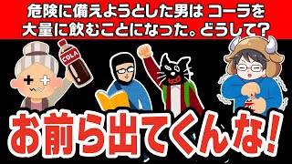 【ウミガメのスープ】コーラおじさん！？謎解き中に突然、個性強めのキャラクターが登場しちゃうTOP4 [upl. by Binky152]