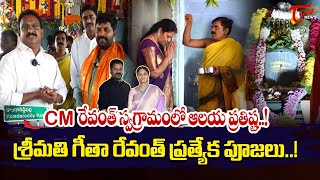 CM Revanth Reddy Wife Geetha Reddy Special Prayers At Temple In Kondareddypally Village  Tone News [upl. by Nagoh398]