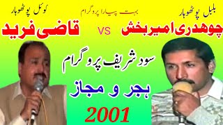 Ch Ameer Bakhsh Vs Qazi Fareed  Sood Sharif Program Part1  Hijar Majaz Sher 2001 [upl. by Newel434]