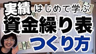 【実践】はじめて学ぶ「実績資金繰り表の作り方と見方」経営会計コンサルタント辻朋子 [upl. by Thordis8]