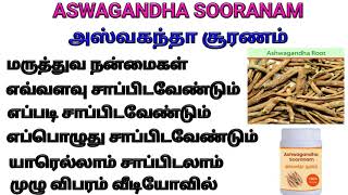 அஸ்வகந்தா சூரணம் பயன்கள் சாப்பிடும் முறை அமுக்கரா சூரணம் amukkara churna ashwagandha benefits men [upl. by Tuttle]