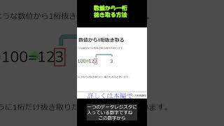 数値から特定の桁を抜き取る方法。 プログラミング計算shorts ラダー図 [upl. by Bridgid527]