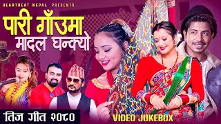 New Teej Song 2081 पारी गाँउमा मादल घन्क्यो  Prakash Saput Anjali Karisma Suresh Raman Ganesh [upl. by Airal]